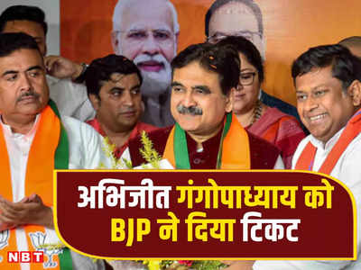 BJP Candidates List: कलकत्ता हाईकोर्ट के जस्टिस पद से इस्तीफा देने वाले अभिजीत गंगोपाध्याय को बीजेपी ने दिया टिकट, TMC को उसके गढ़ में देंगे टक्कर