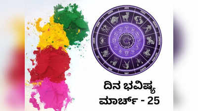 Horoscope Today 25 March 2024: ಇಂದು ವರ್ಷದ ಮೊದಲ ಚಂದ್ರಗ್ರಹಣ, ಯಾವ ರಾಶಿಗೆ ಶುಭ? ಯಾವ ರಾಶಿಗೆ ಅಶುಭ?