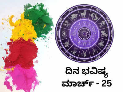 Horoscope Today 25 March 2024: ಇಂದು ವರ್ಷದ ಮೊದಲ ಚಂದ್ರಗ್ರಹಣ, ಯಾವ ರಾಶಿಗೆ ಶುಭ? ಯಾವ ರಾಶಿಗೆ ಅಶುಭ?