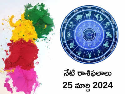 రాశిఫలాలు 25 మార్చి 2024:ఈరోజు ఒకేసారి హోలీ, చంద్ర గ్రహణం రావడంతో ఈ రాశుల వారికి కష్టాలు తప్పవు.. తస్మాత్ జాగ్రత్త..!