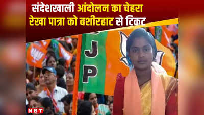 BJP Candidate List: संदेशखाली आंदोलन का चेहरा रेखा पात्रा को बीजेपी से टिकट, बशीरहाट में भगवा खेमे का मास्टरस्ट्रोक