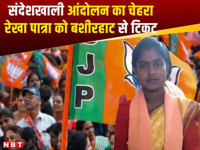 BJP Candidate List: संदेशखाली आंदोलन का चेहरा रेखा पात्रा को बीजेपी से टिकट, बशीरहाट में भगवा खेमे का मास्टरस्ट्रोक