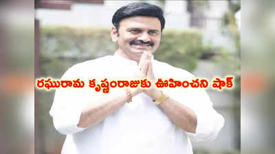 నాకు టికెట్ రాకపోవడానికి ఆయనే కారణం.. జగన్‌తో కలిసి కుట్ర, నా నిర్ణయం ఇదే: రఘురామ 