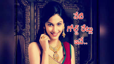 Gold Rate Today: పసిడి ప్రియులకు ఊరట.. నేటి బంగారం, వెండి ధరలివే.. తులం గోల్డ్ రేటు ఎంతంటే?