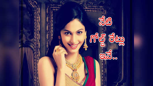 Gold Rate Today: పసిడి ప్రియులకు ఊరట.. నేటి బంగారం, వెండి ధరలివే.. తులం గోల్డ్ రేటు ఎంతంటే? 