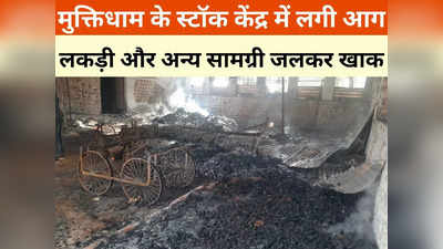 Shivpuri News: मुक्तिधाम में स्टॉक केंद्र पर भड़की आग, हजारों लकड़ी क्विंटल जलकर खाक