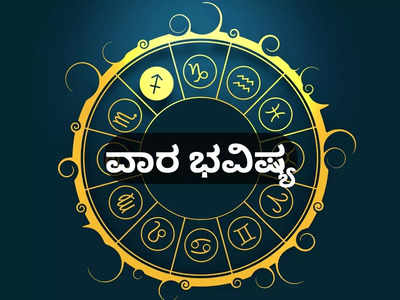 Weekly Horoscope 2024: ವಾರ ಭವಿಷ್ಯ: ಮಾರ್ಚ್ ತಿಂಗಳ ಕೊನೆಯ ವಾರದಲ್ಲಿ ಈ ರಾಶಿಗೆ ಭರ್ಜರಿ ಯಶಸ್ಸು..!