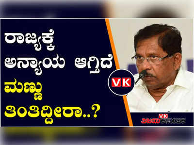 ಸೋಮಣ್ಣ ಹೊರಗಿನವರು ಗೆಲ್ಲಿಸಿದ್ರೆ ಬೆಂಗಳೂರಿಗೆ ಹುಡುಕಿಕೊಂಡು ಹೋಗಬೇಕು; ಪರಮೇಶ್ವರ್‌ ವ್ಯಂಗ್ಯ