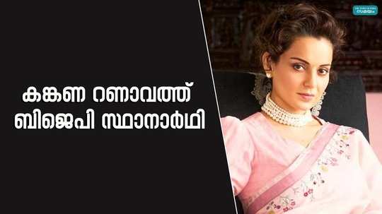 kangana ranaut has been included in the lok sabha election bjp candidate list