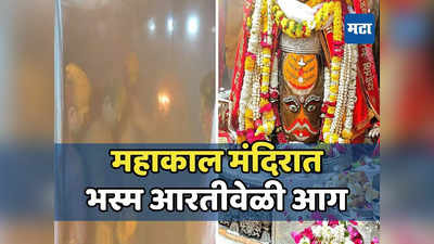 महाकाल मंदिरात भस्म आरतीवेळी गर्भगृहात आग, पुजाऱ्यांसह १३ जण होरपळले