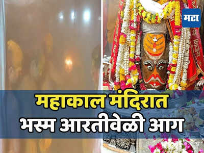 महाकाल मंदिरात भस्म आरतीवेळी गर्भगृहात आग, पुजाऱ्यांसह १३ जण होरपळले