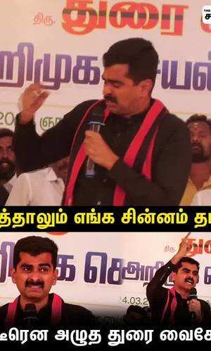 durai vaiko cried on stage while speaking in trichy