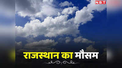 Rajasthan Weather Update: मौसम पर भी छाया होली का खुमार! राजस्थान में धूप-बारिश के साथ आंखमिचौली खेल रहे बादल, जानें IMD की चेतावनी