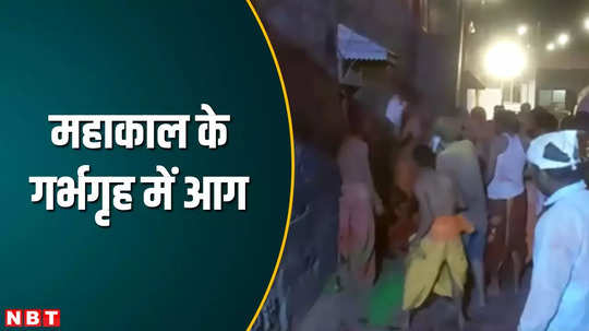ujjain news fire in mahakal temple 13 people burnt