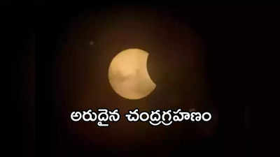 Lunar Eclipse 2024: వందేళ్ల తర్వాత హోలీ రోజున చంద్రగ్రహణం.. ఘోస్ట్‌లా కనిపించనున్న చంద్రుడు!
