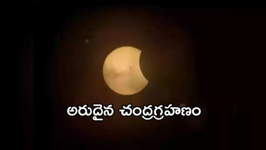 Lunar Eclipse 2024: వందేళ్ల తర్వాత హోలీ రోజున చంద్రగ్రహణం.. ఘోస్ట్‌లా కనిపించనున్న చంద్రుడు! 