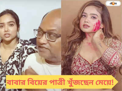 সুন্দরী পাত্রী চাই..., বহুকাল বিবাহ বিচ্ছেদ, সঙ্গী বাছতে বাবার বিয়ের বিজ্ঞাপন অভিনেত্রীর