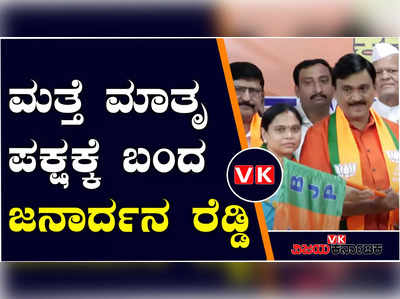 ಮರಳಿ ಗೂಡಿಗೆ ಜನಾರ್ದನ ರೆಡ್ಡಿ; ಬಿಎಸ್‌ವೈ ಸಮ್ಮುಖದಲ್ಲಿ ಬಿಜೆಪಿ ಸೇರ್ಪಡೆ..!