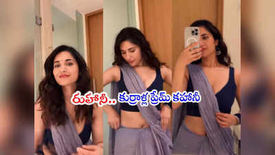 Ruhani Sharma: రుహానీ కిల్లింగ్ లుక్.. చీరలో ఒంపు సొంపుల శిల్పంలా.. వీడియో చూశారా?