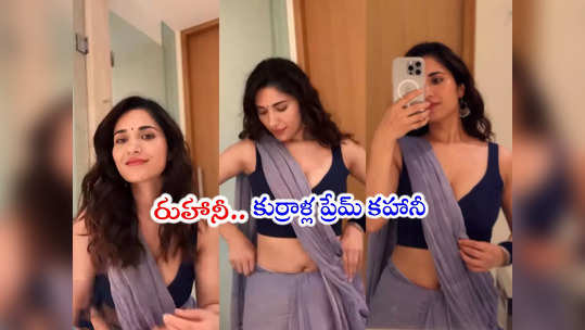 Ruhani Sharma: రుహానీ కిల్లింగ్ లుక్.. చీరలో ఒంపు సొంపుల శిల్పంలా.. వీడియో చూశారా? 