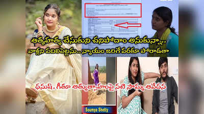 Actress Soumya Shetty: గీతు రాయల్, యాంకర్ ధనుష్‌లపై పరువు నష్టం దావా.. నటి సౌమ్య హెచ్ఆర్సీలో ఫిర్యాదు 