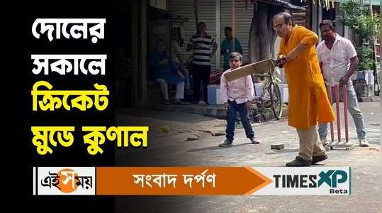 tmc leader kunal ghosh spotted playing cricket with local boys in north kolkata on the occasion of holi 2024