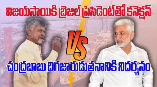 vijayasai reddy counter to chandrababu on vizag drugs case