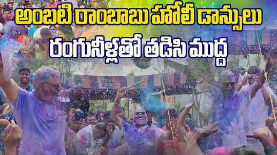 ambati rambabu holi celebrations in sattenapalli