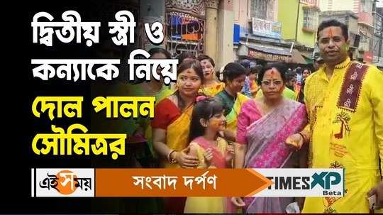 saumitra khan bishnupur bjp candidate celebrates holi with his second wife and daughter watch bengali video