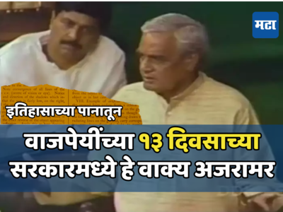 इतिहासाच्या पानातून : संख्याबळाच्या ताकदीपुढे झाले होते वाजपेयी नतमस्तक आणि 13 दिवसांत पडले होते वाजपेयी सरकार