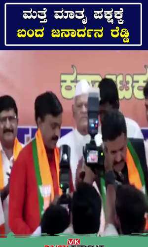 gali janardhan reddy joins bjp ahead of lok sabha election 2024