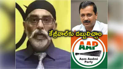 Kejriwal Remand: కేజ్రీవాల్‌కు రూ.133 కోట్ల విరాళాలు.. ఆప్‌పై ఖలిస్థానీ ఉగ్రవాది సంచలన వ్యాఖ్యలు 