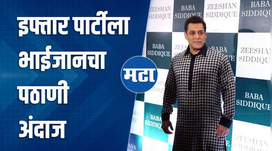 salman khan at baba siddiqui iftar party