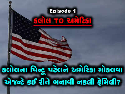 Ep 1: કલોલના પિન્ટૂ પટેલને અમેરિકા મોકલવા એજન્ટે કઈ રીતે બનાવી નકલી ફેમિલી? 