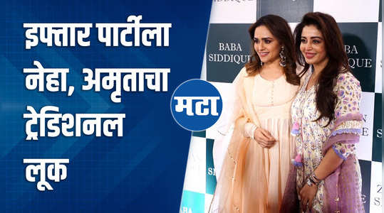 amruta khanvilkar neha pendse at baba siddiqui iftar party