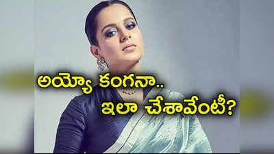 Kangana Ranaut: కంగనా రనౌత్ దొరికిపోయిందిగా.. 3 ఏళ్ల క్రితం చేసిన ట్వీట్ వైరల్