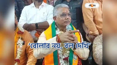 Dilip Ghosh : বর্ধমানে পা রেখেই ছক্কা হাঁকানোর হুংকার দিলীপের, উঠল ‘হাউ ইস দ্য জোশ’ স্লোগান, উত্তর এল...