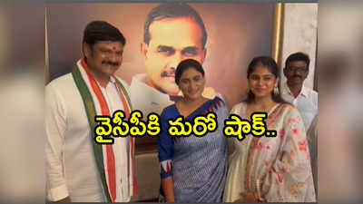 YSRCP: నంద్యాల జిల్లాలో వైసీపీకి మరో షాక్.. కాంగ్రెస్ గూటికి కీలక నేత.. ఆయనకు ఇబ్బందేనా!