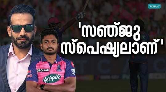 former cricketer irfan patan praise sanju samson