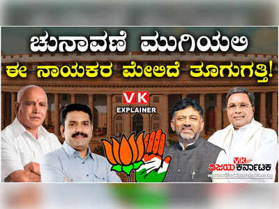 ಚುನಾವಣೆ ಮುಗಿಯೋದೆ ತಡ, ಈ ನಾಯಕರಿಗೆ ಅಳಿವು ಉಳಿವಿನ ಪ್ರಶ್ನೆ; ಬದಲಾವಣೆ ಗ್ಯಾರಂಟಿ..!