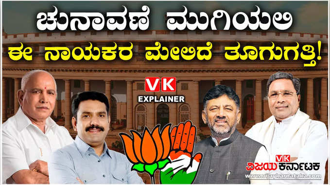 ಚುನಾವಣೆ ಮುಗಿಯೋದೆ ತಡ, ಈ ನಾಯಕರಿಗೆ ಅಳಿವು ಉಳಿವಿನ ಪ್ರಶ್ನೆ; ಬದಲಾವಣೆ ಗ್ಯಾರಂಟಿ..!