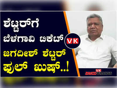 ಜಗದೀಶ್‌ ಶೆಟ್ಟರ್‌ಗೆ ಬೆಳಗಾವಿ ಟಿಕೆಟ್‌ ಘೋಷಣೆ; ಶೆಟ್ಟರ್‌ ಫುಲ್‌ ಖುಷ್‌