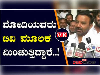 ಟಿವಿ ಮೂಲಕ ಮೋದಿ ಮಿಂಚಿಂಗ್‌; ಪ್ರಧಾನಿ ಕಾಲೆಳೆದ ಸಚಿವ ಸಂತೋಷ್‌ ಲಾಡ್‌