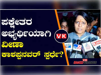 ಬಾಗಲಕೋಟೆ ಟಿಕೆಟ್‌ ಬದಲಿಸಲು ವೀಣಾ ಕಾಶಪ್ಪನವರ್‌ ಡೆಡ್‌ಲೈನ್‌; ಸ್ವತಂತ್ರವಾಗಿ ಸ್ಪರ್ಧಿಸುವ ಎಚ್ಚರಿಕೆ