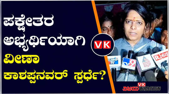 lok sabha elections 2024 veena kashappanavar decides contest as independent in bagalkot lok sabha constituency