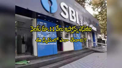 SBI: ఎస్‌‍బీఐ స్కీమ్.. 10 ఏళ్లు నెలకు రూ.11 వేలు గ్యారెంటీ రిటర్న్స్..  ఎలా చేరాలి?