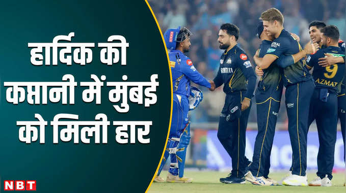 IPL 2024: गुजरात टाइटंस के आगे निकल गई मुंबई इंडियंस की हवा