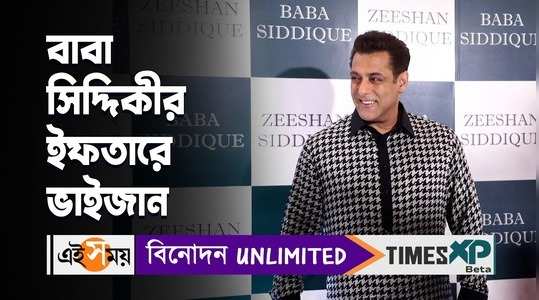 salman khan arrives at baba siddique iftar party many bollywood celebrities attended watch video