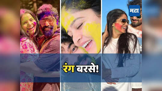 Holi 2024: होळीच्या रंगात रंगले कलाकार! मराठी कलाकारांन...                                         