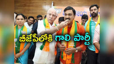 Gali Janardhana Reddy: మళ్లీ బీజేపీలోకి మైనింగ్ కింగ్.. పార్టీని విలీనం చేసిన గాలి జనార్ధన్ రెడ్డి